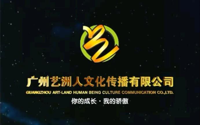 广州艺洲人文化传播有限公司