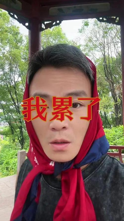 我有点累了