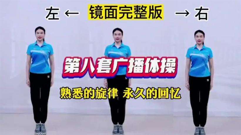 第八套广播完整版本教学视频