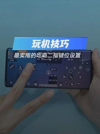 手机吃鸡高手按键设置二指