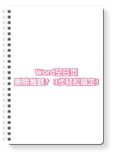 word文档最后一页空白页删除教程
