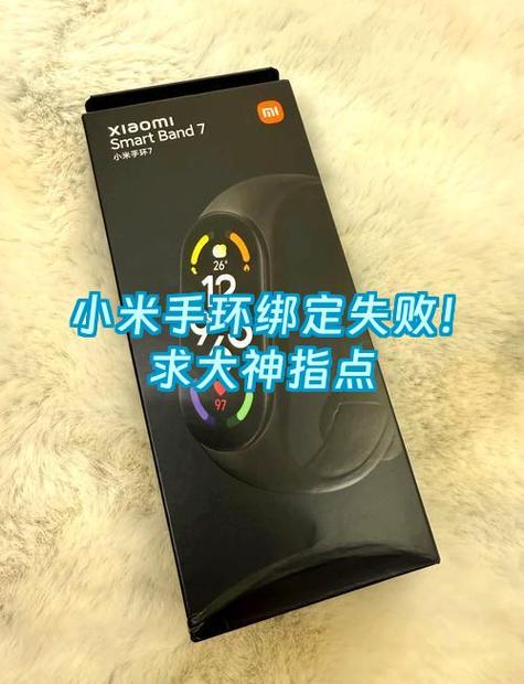 小米手环身份验证失败