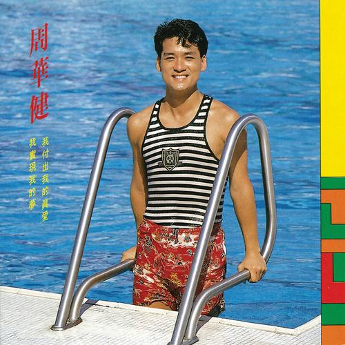 周华健我是真的付出我的爱