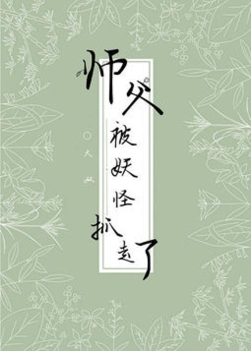 师父难当