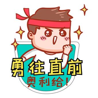勇往直前手游