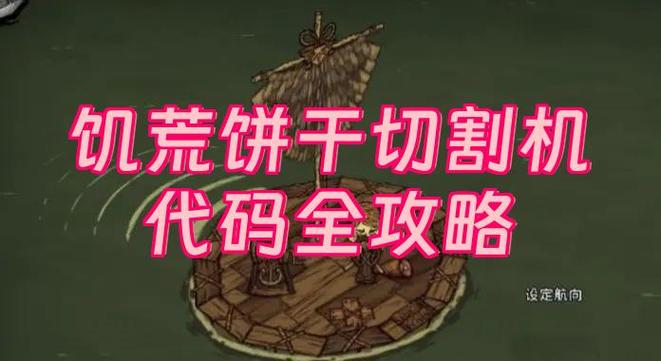 饥荒联机版饼干切割机碎片代码缩略图