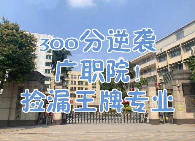 广职院属于什么档次缩略图