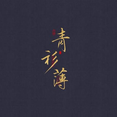 青衫薄歌词