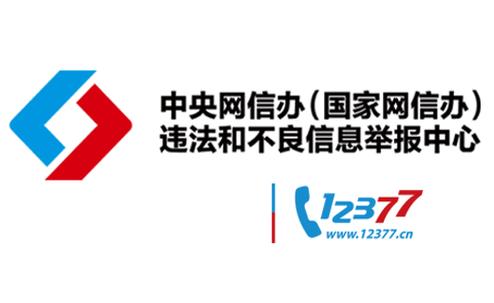 不良信息举报平台