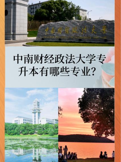 中南财经政法大学专升本