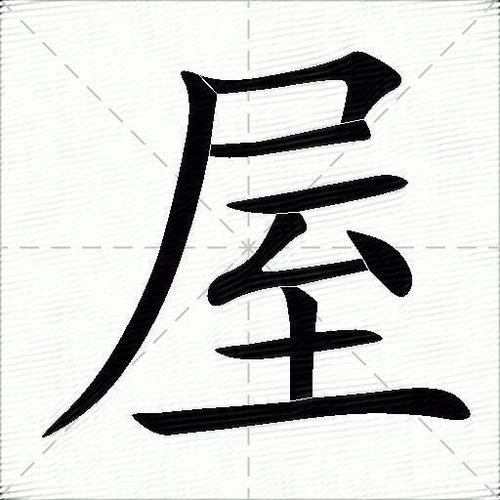 房屋的屋怎么组词