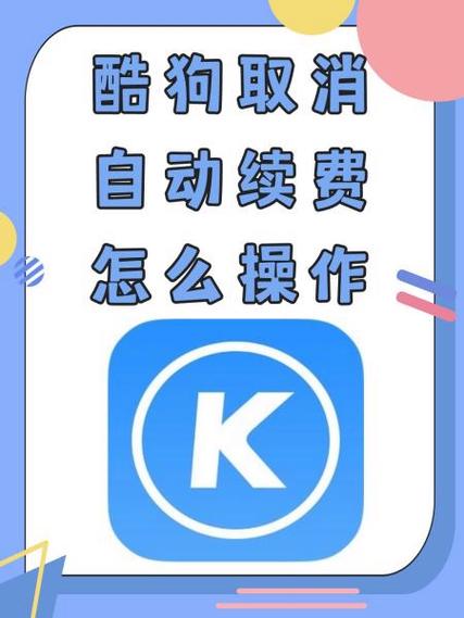 苹果手机如何关闭酷狗音乐自动续费
