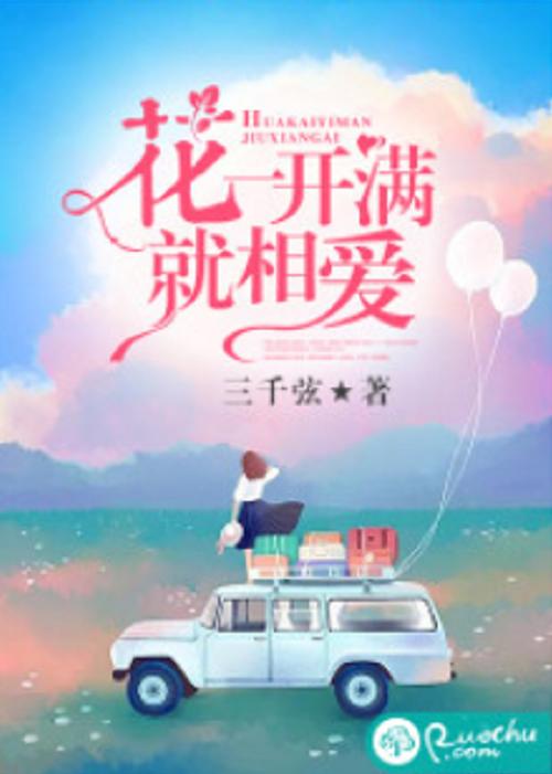 花一开满就相爱全文免费阅读