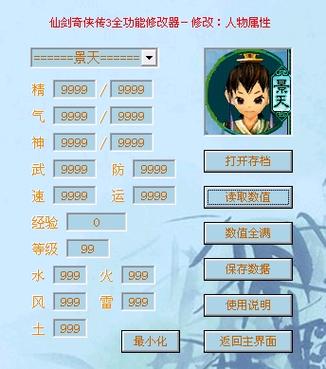 仙剑奇侠传三修改器v1.06