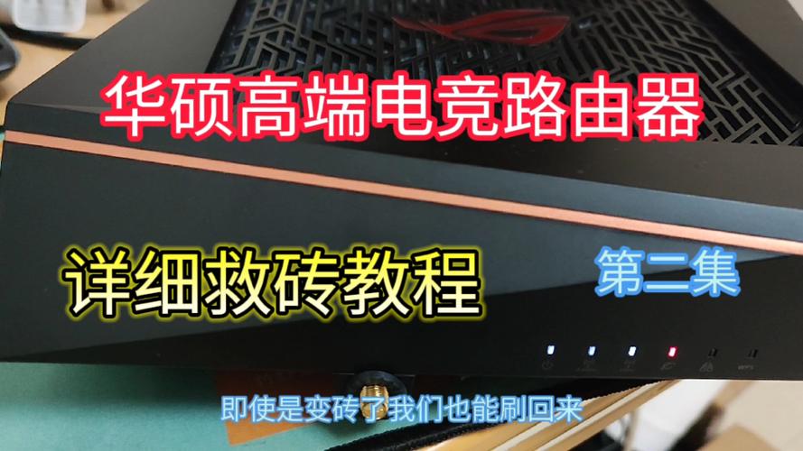 华硕路由器救砖