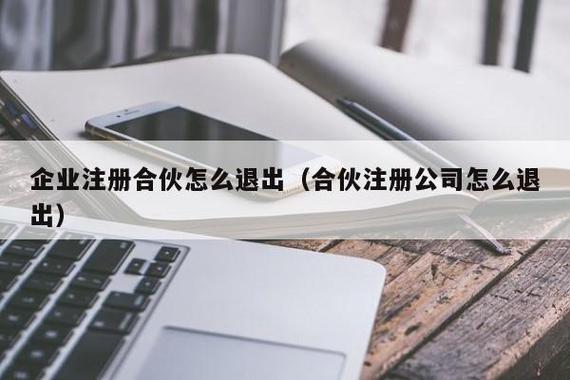 合伙注册公司怎么退出
