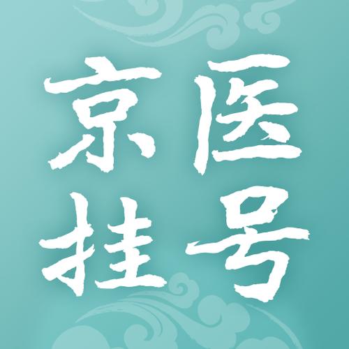挂号网官网入口截图