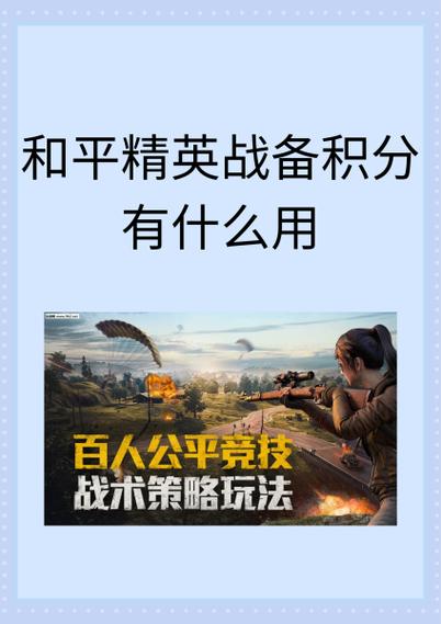 和平精英积分兑换缩略图