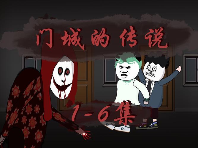 《都市传说系列》1-6集动漫图标
