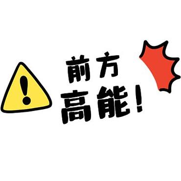 前方高能百度百科