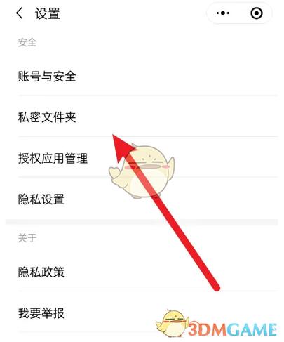 怎么设置私密文件