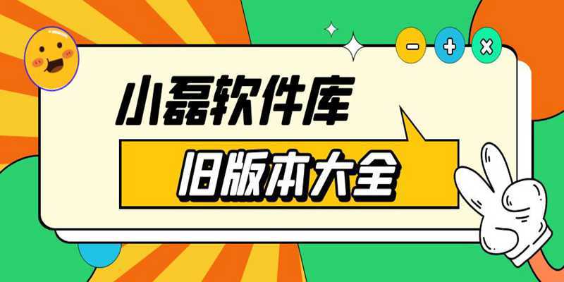 小磊软件库修复版图标