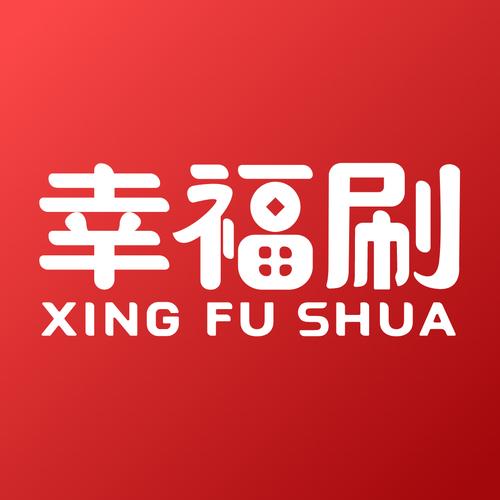 幸福刷刷app下载