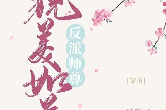 反派师尊他貌美如花by封空