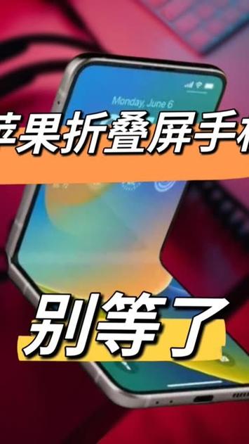 苹果为何不出折叠屏