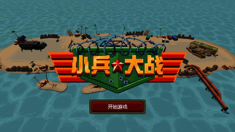 小兵战争下载安装