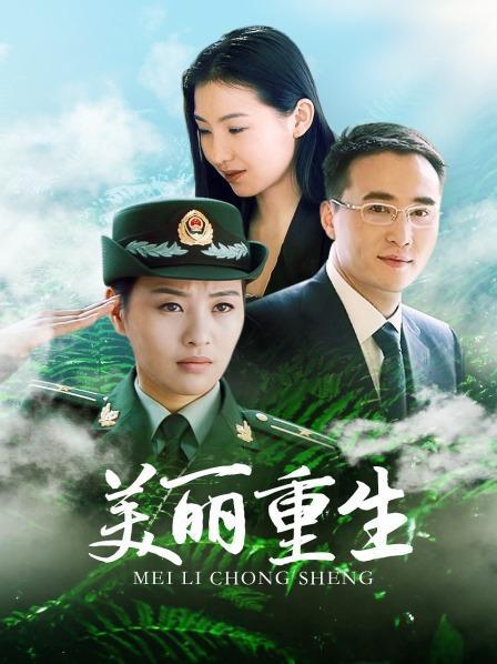 美丽重生