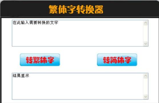 打的字是繁体怎么办