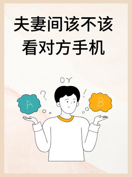 情侣之间该不该看手机