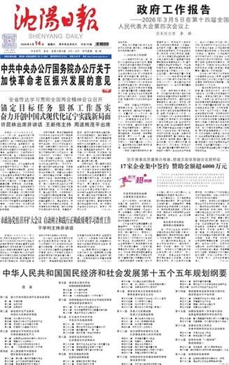 沈阳晚报数字版官网