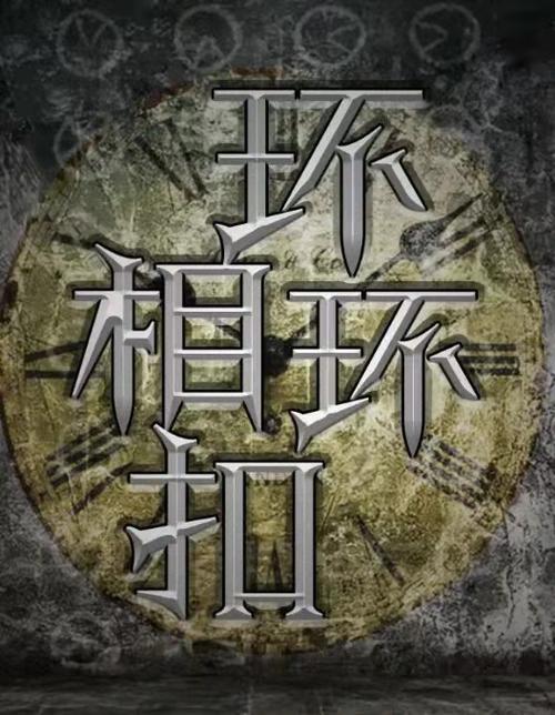 百变大侦探环序列1