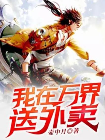 我的外卖送万界缩略图