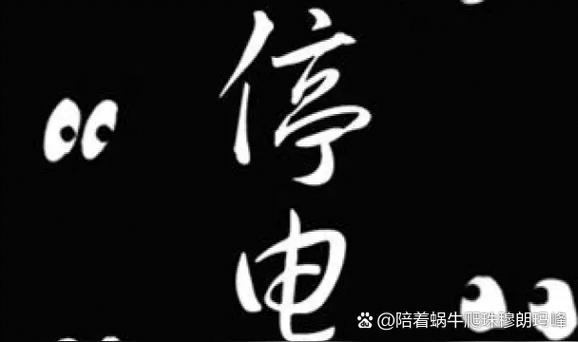 家里自动停电又来电