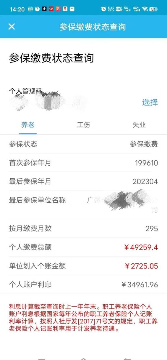 广东社保个人查询
