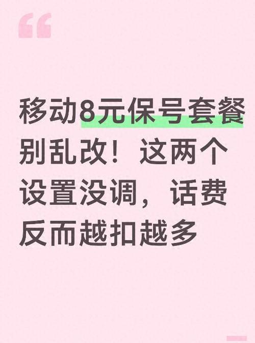 为什么不建议换8元保号套餐