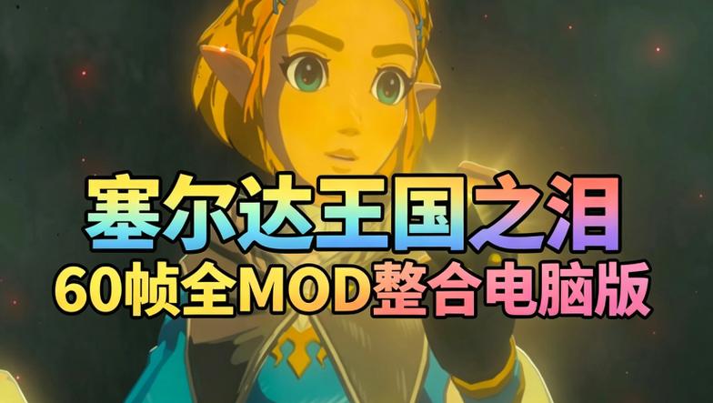 switch塞尔达60帧补丁