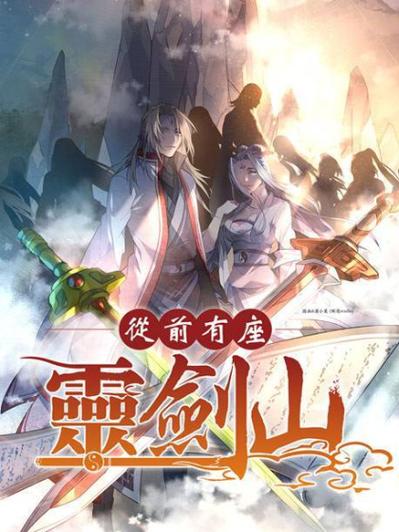 从前有座灵剑山小说
