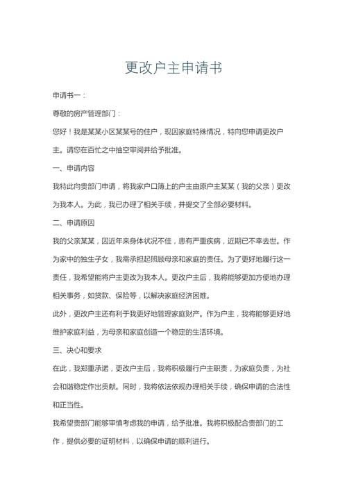 户口改户主申请怎么写
