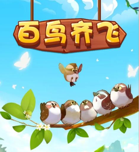 小鸟齐飞红包版