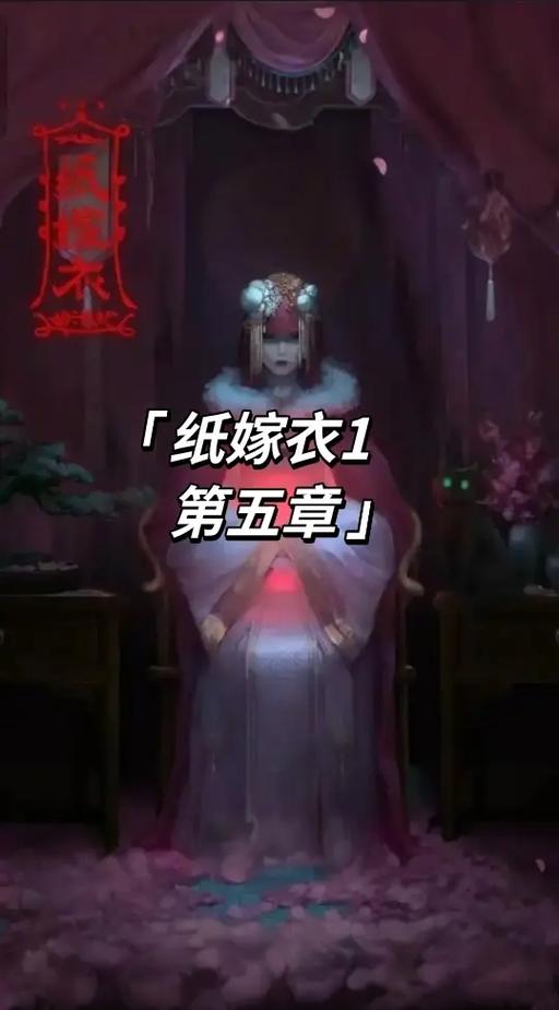 纸嫁衣1第五章