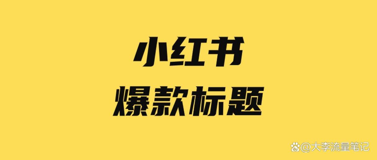 小红书标题怎么写缩略图