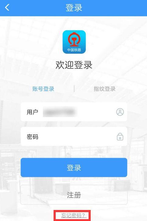 如何找回12306账号