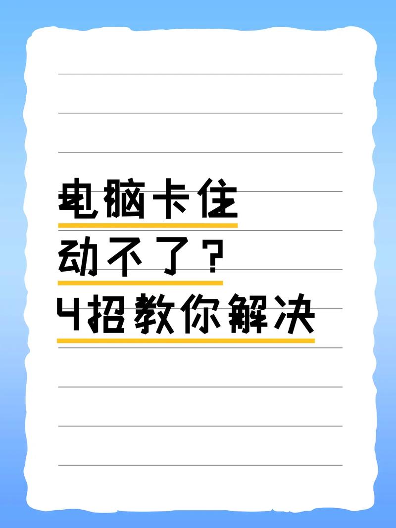 笔记本电脑突然卡住不动了怎么办