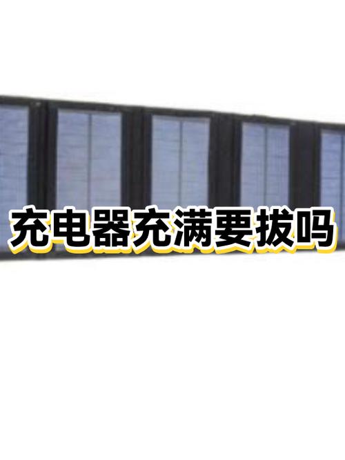 平板充电充满了不拔行吗缩略图