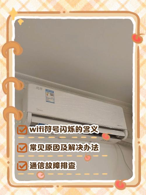 美的空调wifi图标一闪一闪怎么回事
