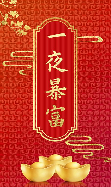 暴富无双红包下载